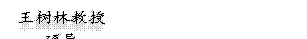 王树林教授 硕导