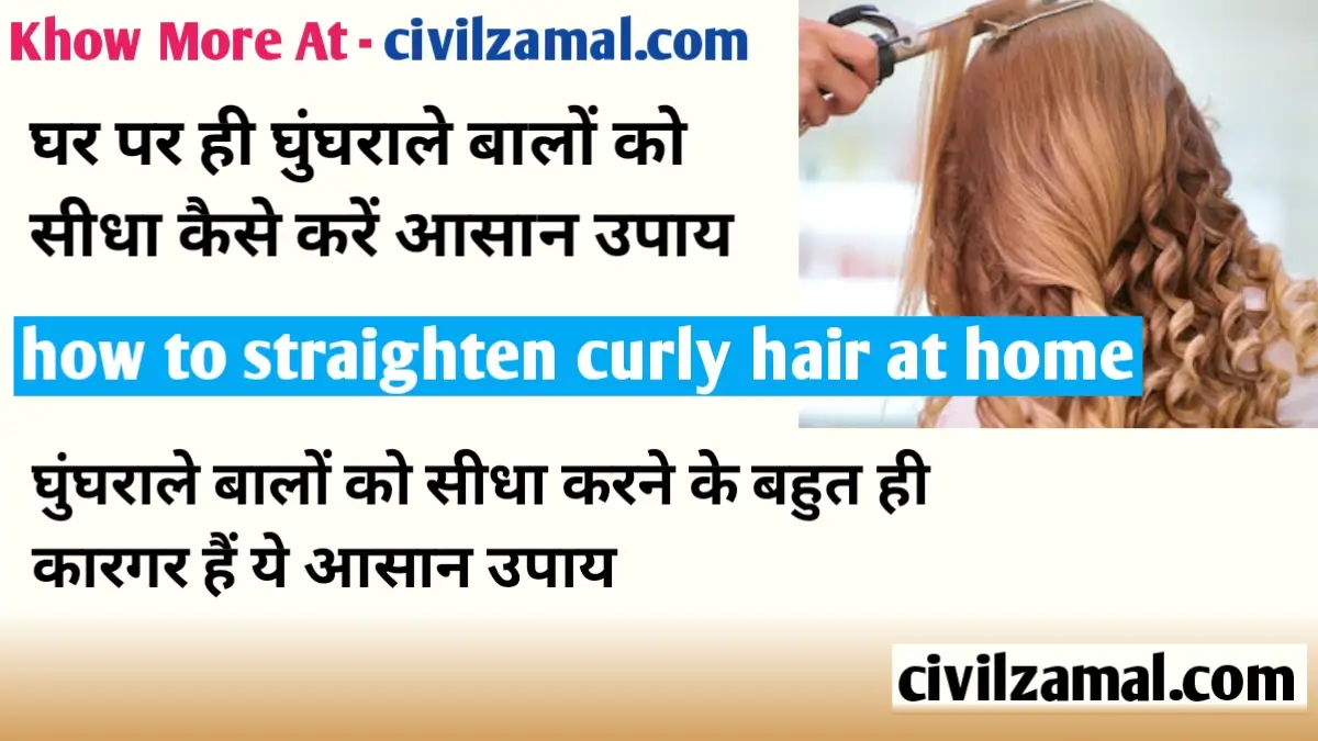 Straight Hair: घर पर घुंघराले बाल सीधा करने का तरीका | घुंघराले बालों को 7  तरीकों से सीधा करें - Civilzamal
